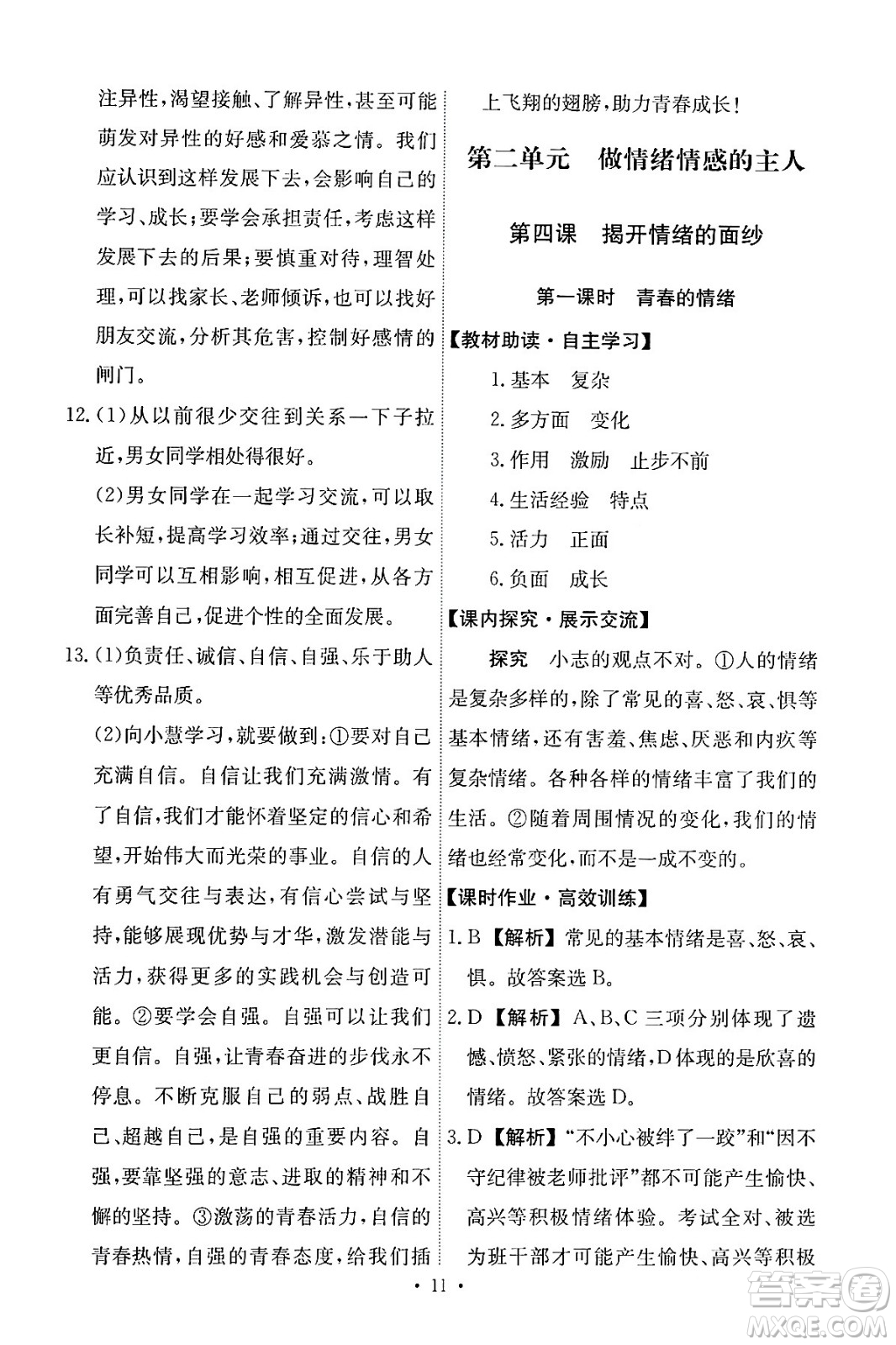 人民教育出版社2024年春能力培養(yǎng)與測試七年級道德與法治下冊人教版答案