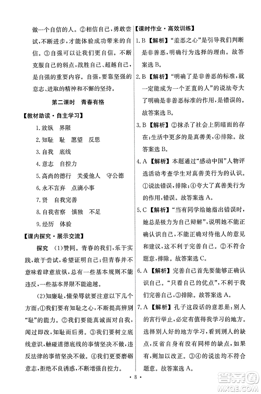 人民教育出版社2024年春能力培養(yǎng)與測試七年級道德與法治下冊人教版答案