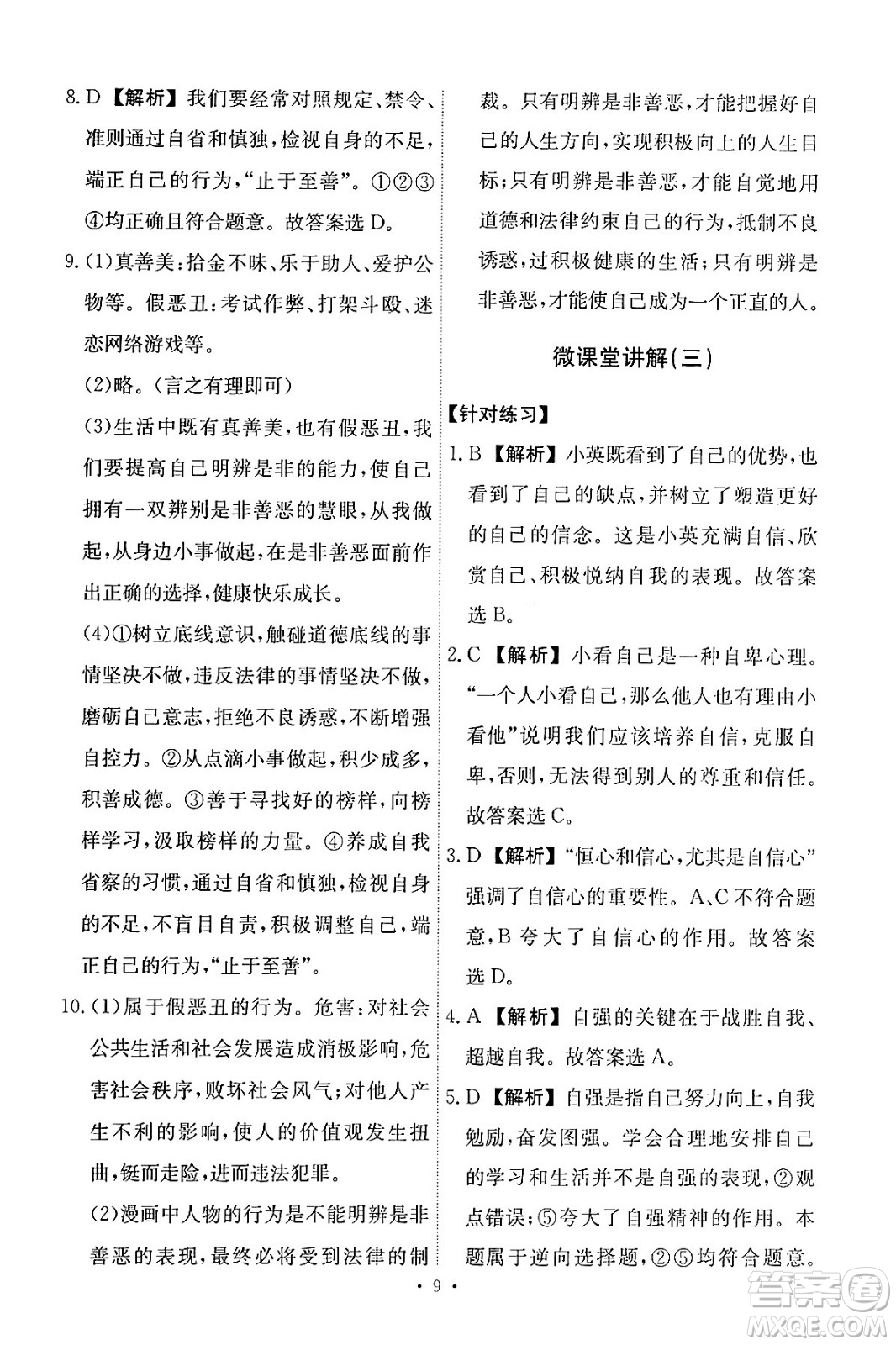 人民教育出版社2024年春能力培養(yǎng)與測試七年級道德與法治下冊人教版答案