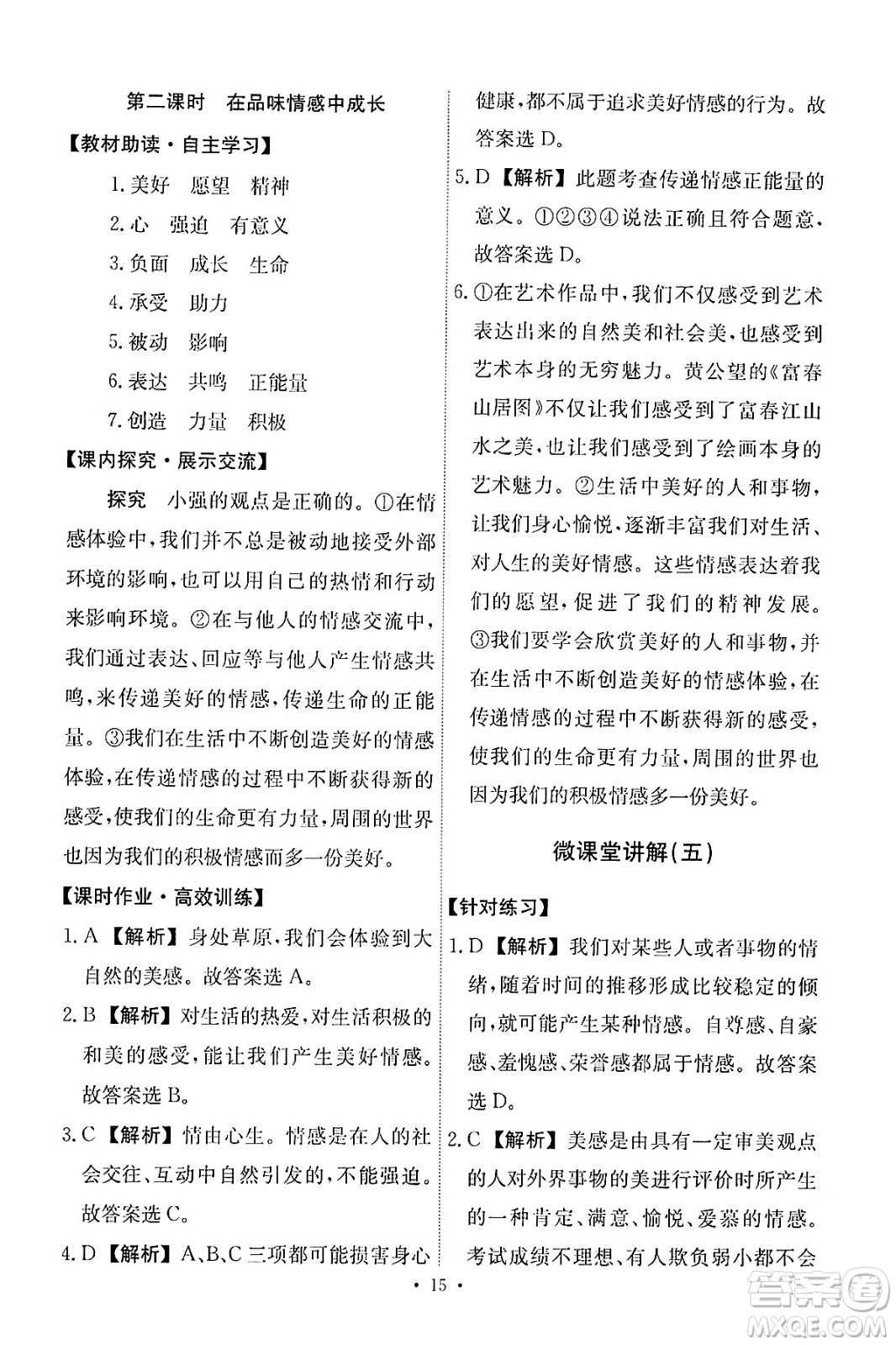 人民教育出版社2024年春能力培養(yǎng)與測試七年級道德與法治下冊人教版答案