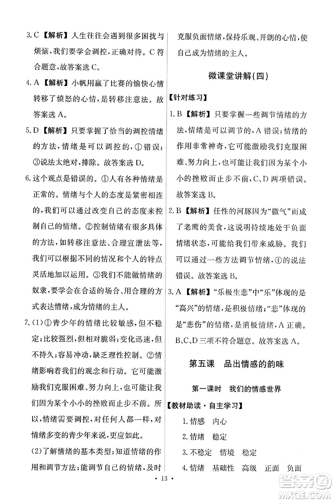 人民教育出版社2024年春能力培養(yǎng)與測試七年級道德與法治下冊人教版答案