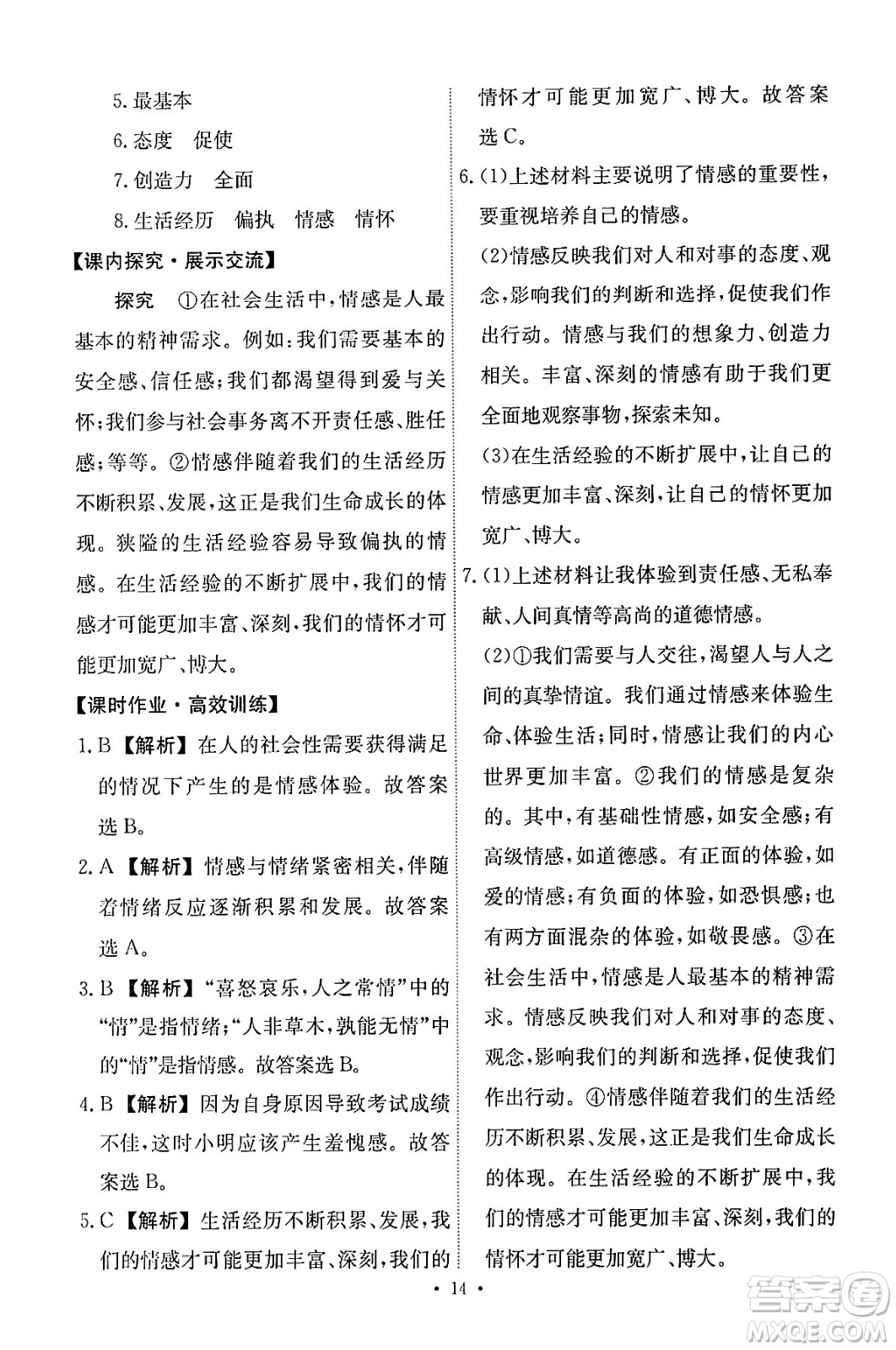 人民教育出版社2024年春能力培養(yǎng)與測試七年級道德與法治下冊人教版答案