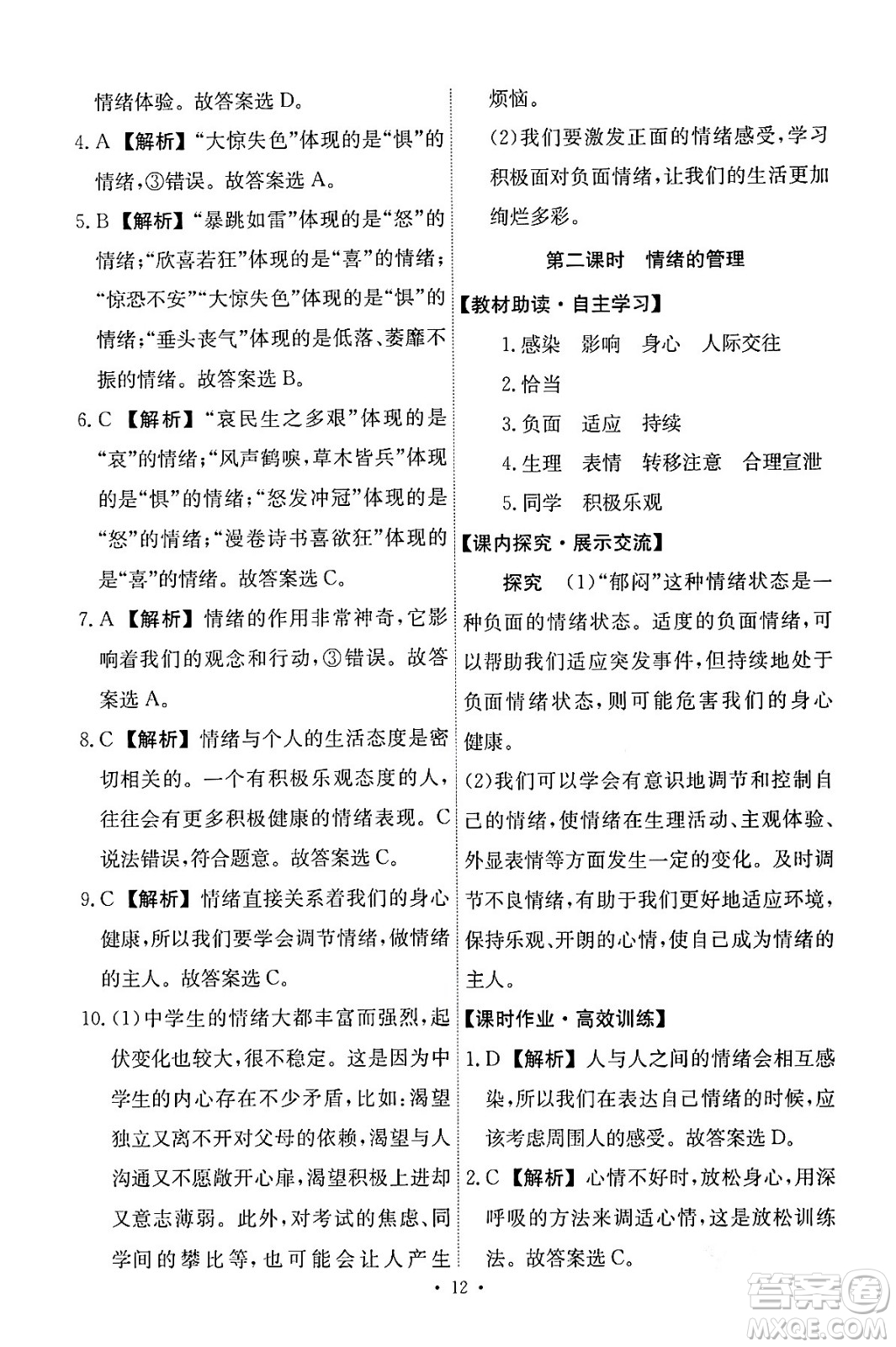 人民教育出版社2024年春能力培養(yǎng)與測試七年級道德與法治下冊人教版答案