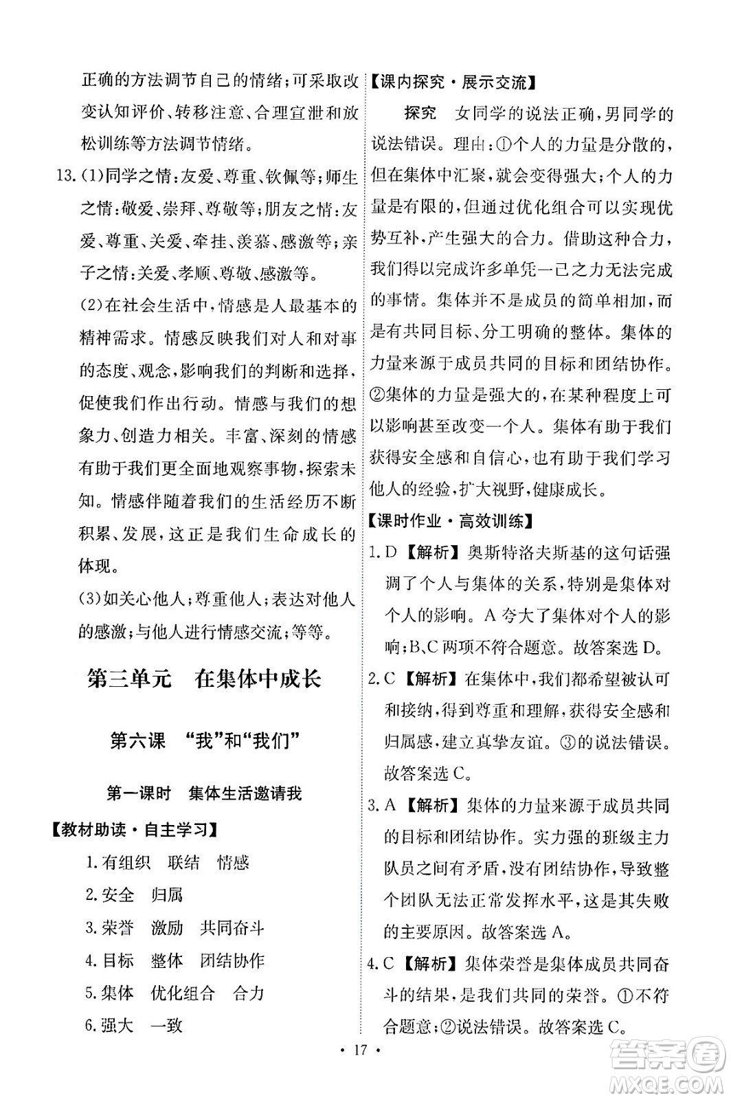 人民教育出版社2024年春能力培養(yǎng)與測試七年級道德與法治下冊人教版答案