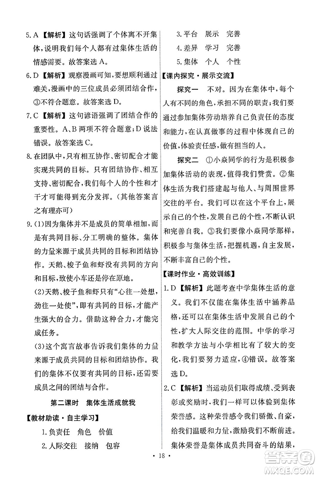 人民教育出版社2024年春能力培養(yǎng)與測試七年級道德與法治下冊人教版答案