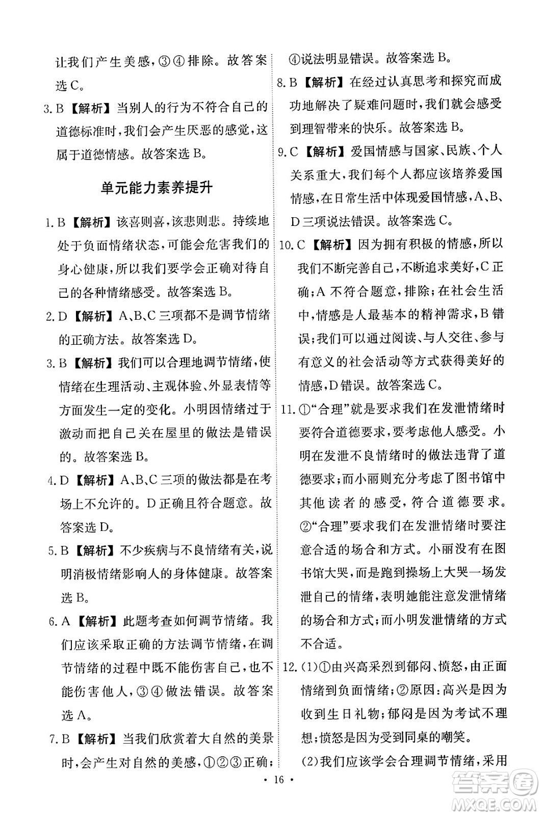 人民教育出版社2024年春能力培養(yǎng)與測試七年級道德與法治下冊人教版答案