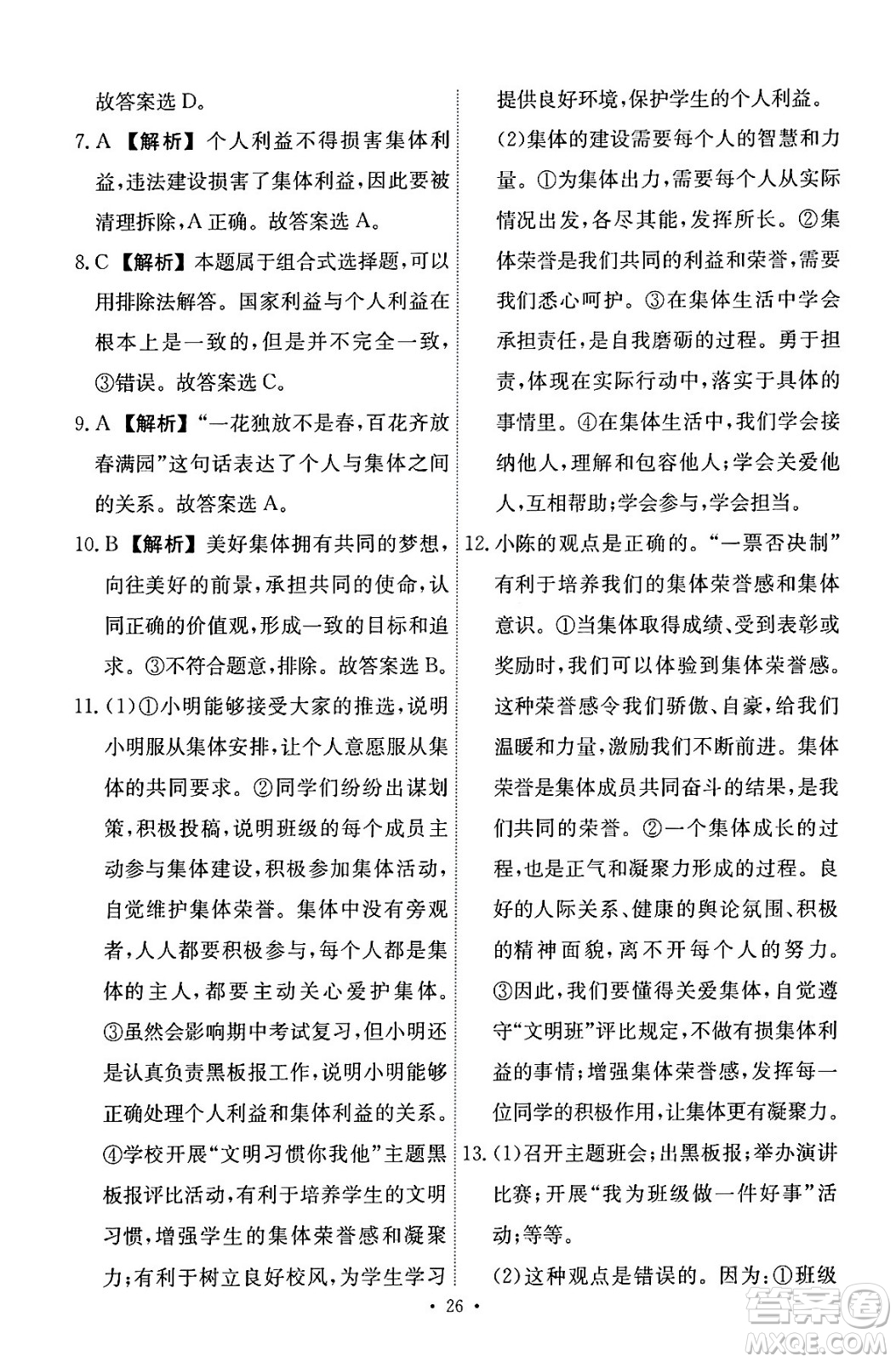 人民教育出版社2024年春能力培養(yǎng)與測試七年級道德與法治下冊人教版答案
