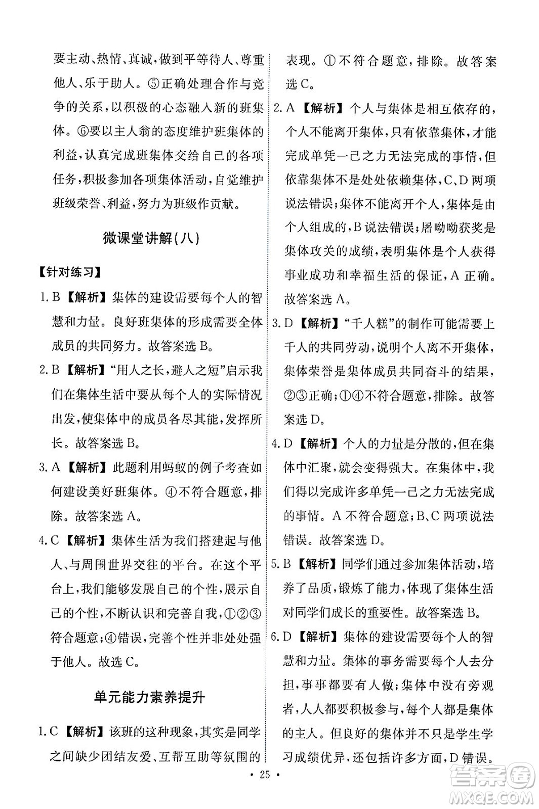 人民教育出版社2024年春能力培養(yǎng)與測試七年級道德與法治下冊人教版答案