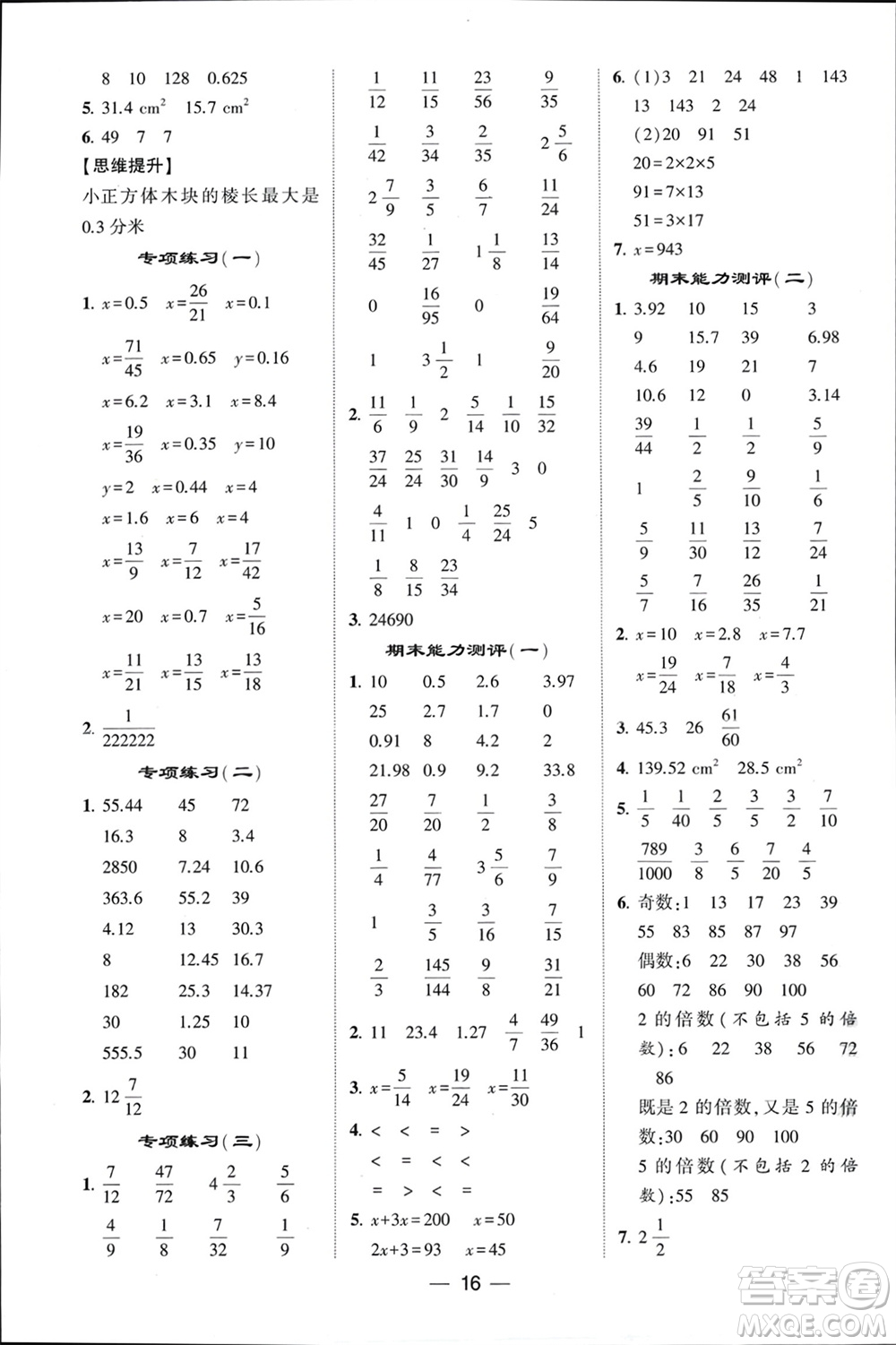 甘肅少年兒童出版社2024年春經綸學典學霸計算達人五年級數(shù)學下冊蘇教版參考答案