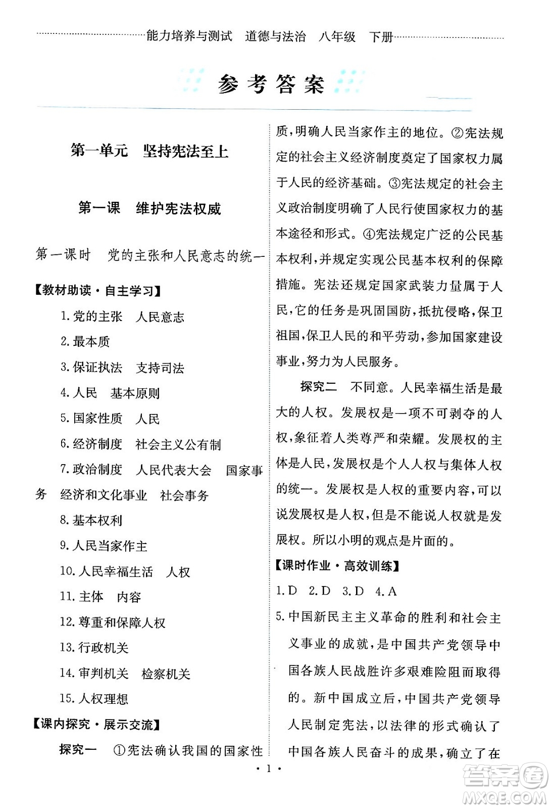人民教育出版社2024年春能力培養(yǎng)與測試八年級道德與法治下冊人教版答案