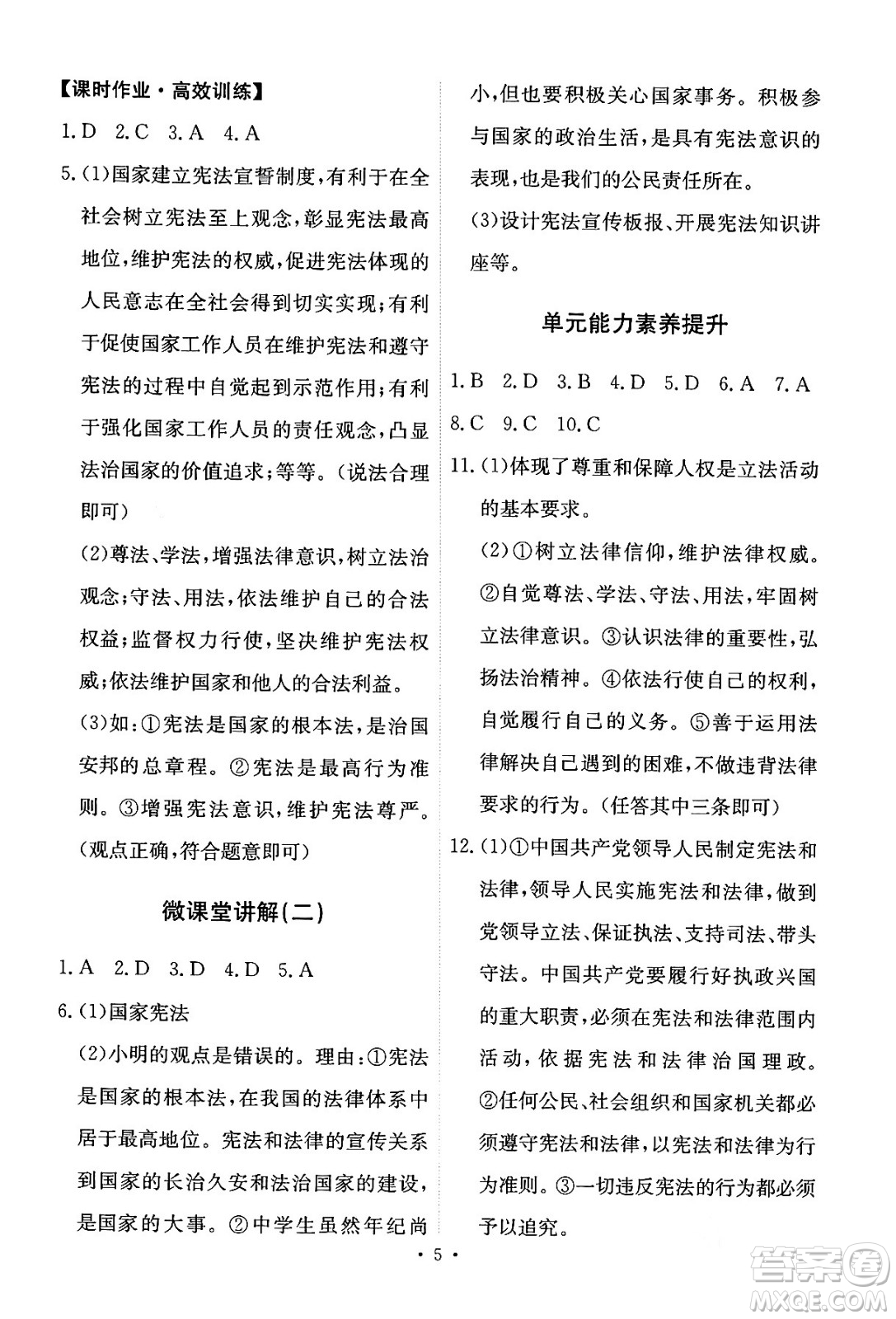 人民教育出版社2024年春能力培養(yǎng)與測試八年級道德與法治下冊人教版答案