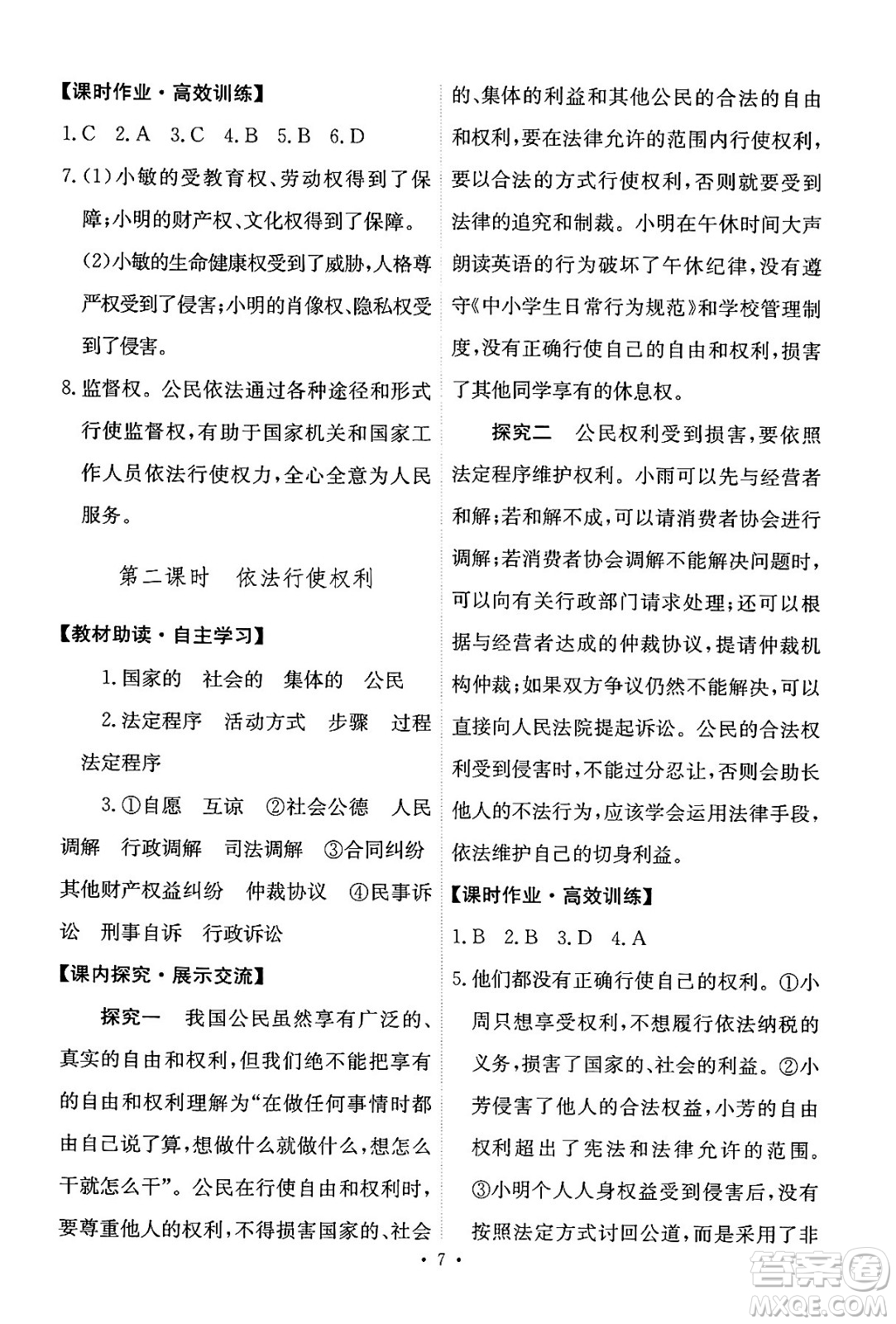 人民教育出版社2024年春能力培養(yǎng)與測試八年級道德與法治下冊人教版答案