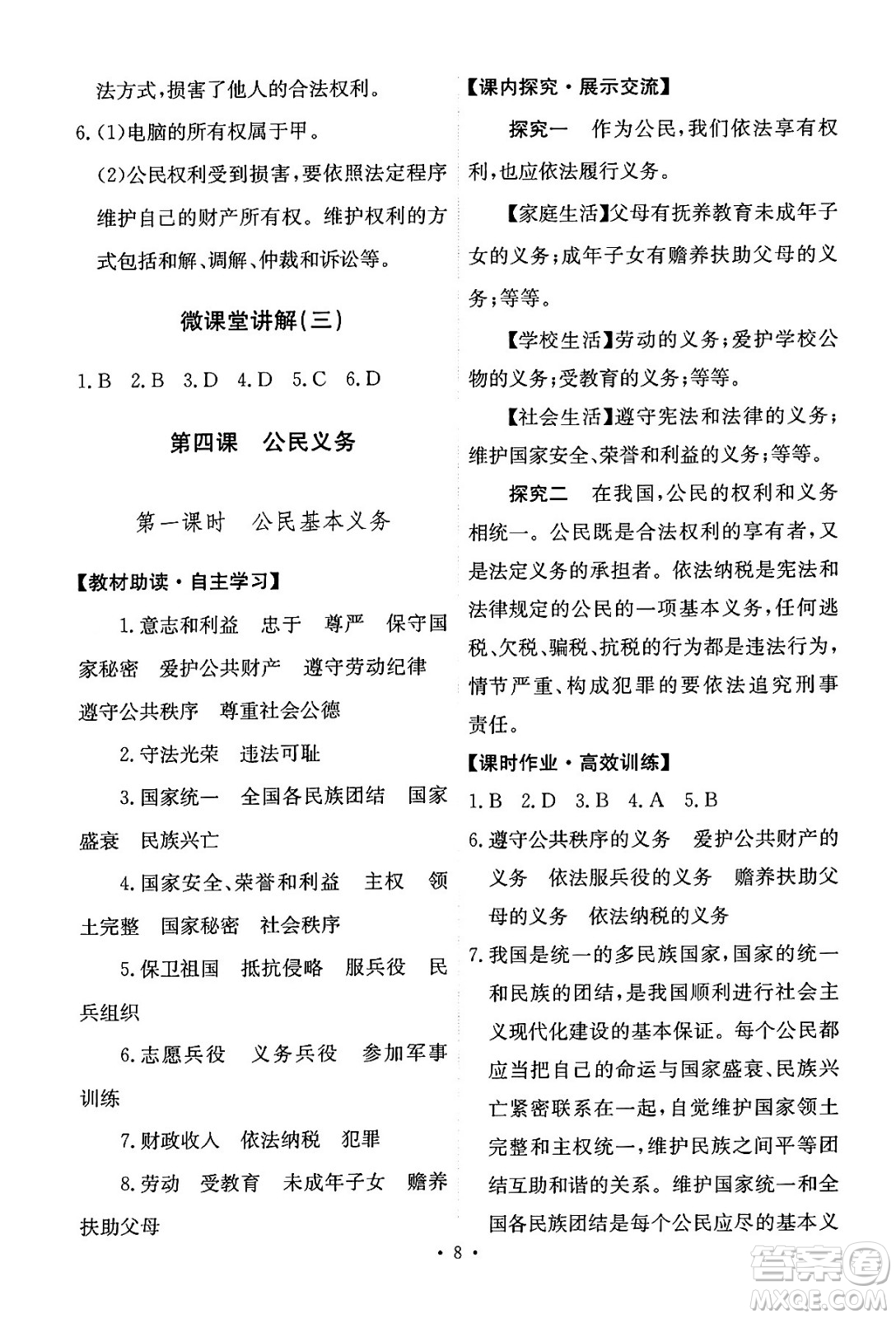 人民教育出版社2024年春能力培養(yǎng)與測試八年級道德與法治下冊人教版答案