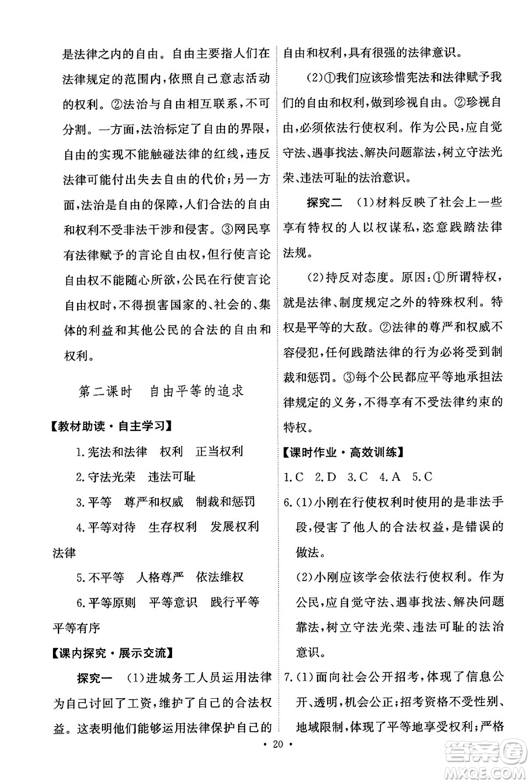 人民教育出版社2024年春能力培養(yǎng)與測試八年級道德與法治下冊人教版答案