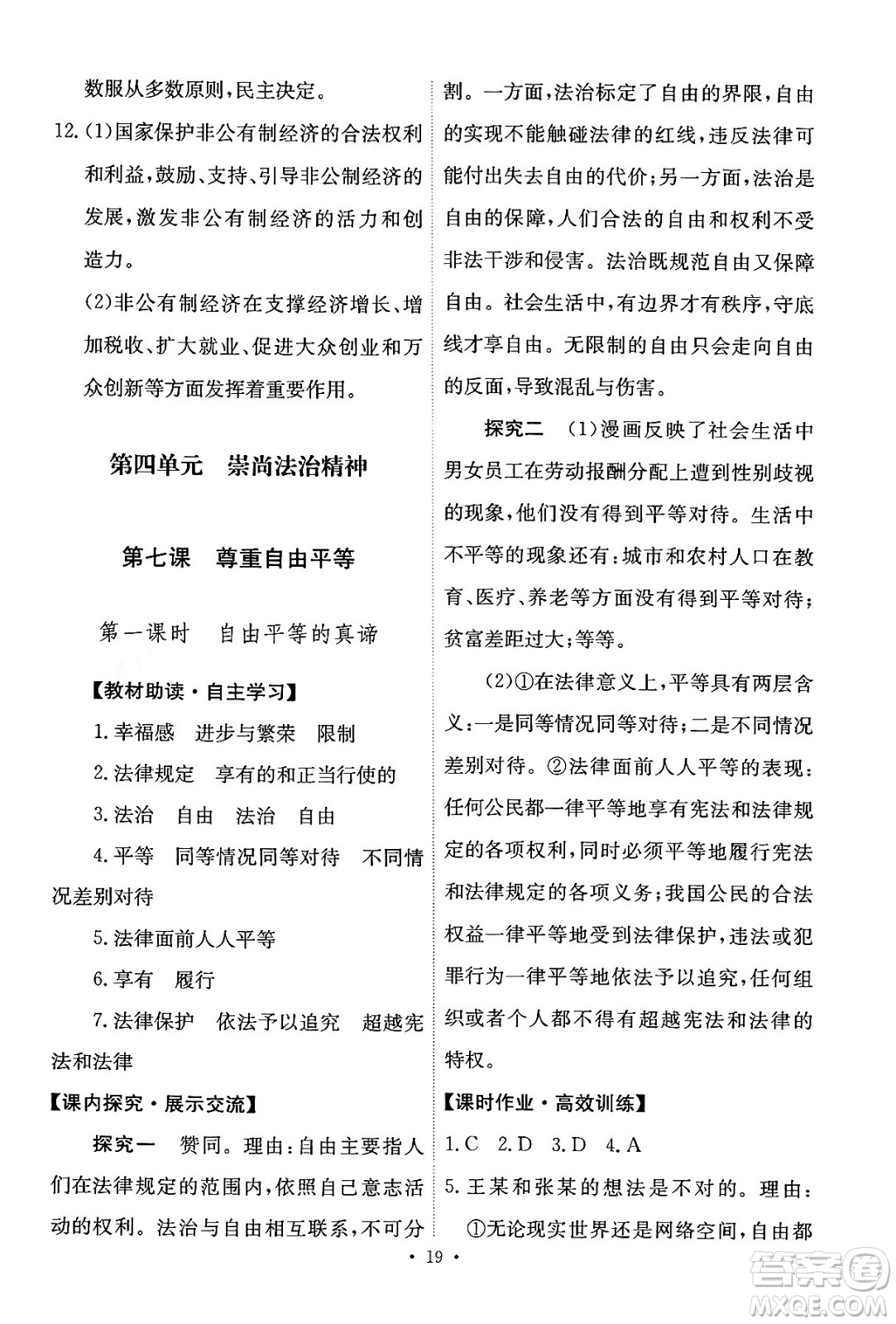 人民教育出版社2024年春能力培養(yǎng)與測試八年級道德與法治下冊人教版答案