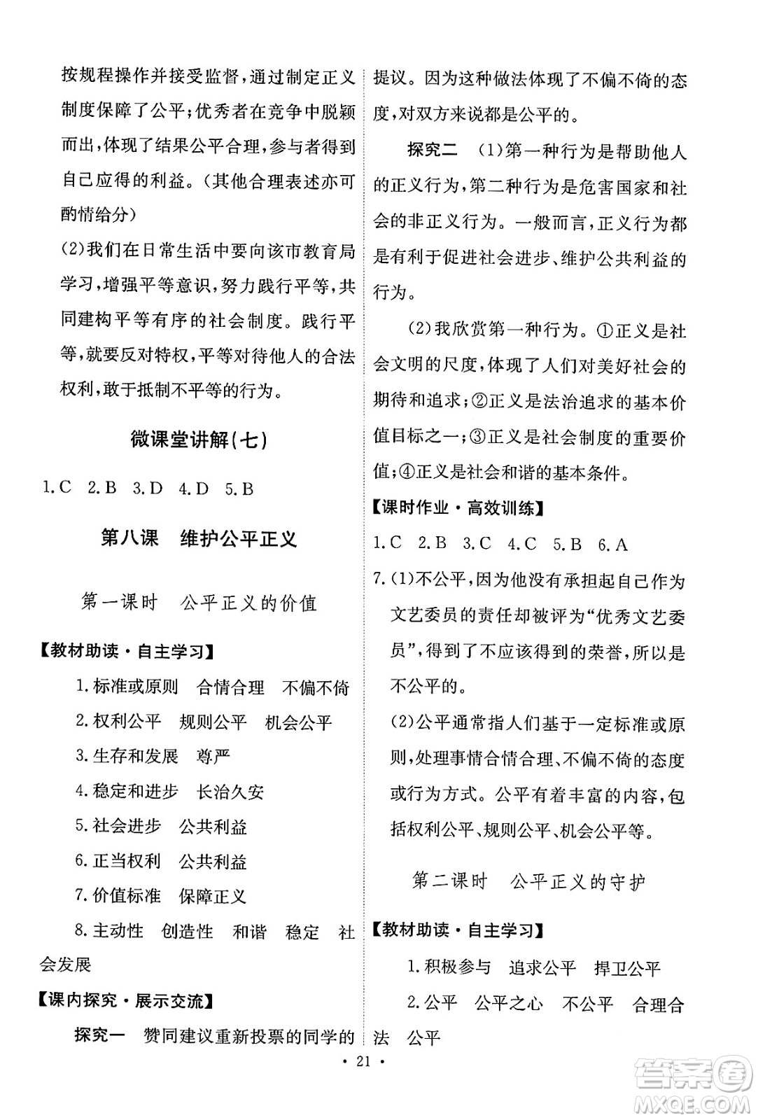 人民教育出版社2024年春能力培養(yǎng)與測試八年級道德與法治下冊人教版答案