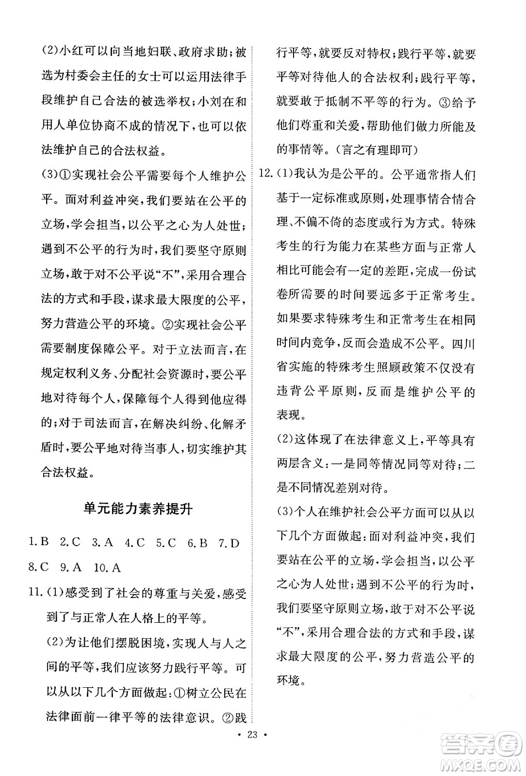 人民教育出版社2024年春能力培養(yǎng)與測試八年級道德與法治下冊人教版答案