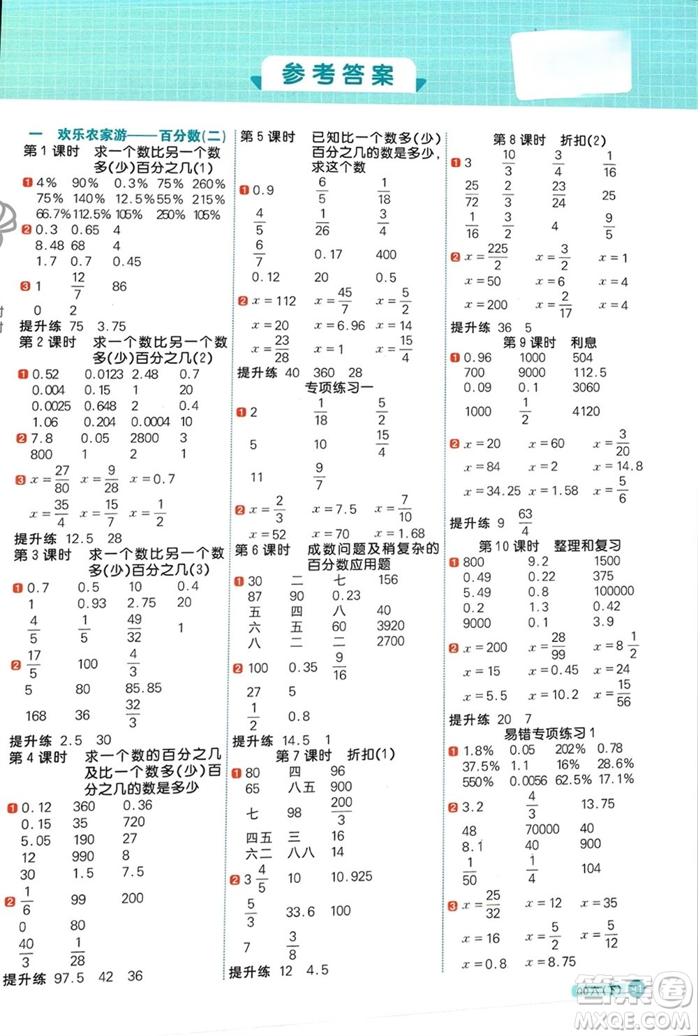 江西教育出版社2024年春陽光同學計算小達人六年級數(shù)學下冊青島版參考答案