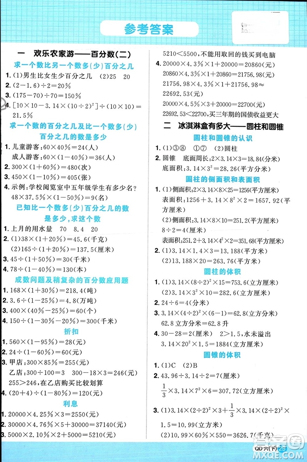 江西教育出版社2024年春陽光同學計算小達人六年級數(shù)學下冊青島版參考答案