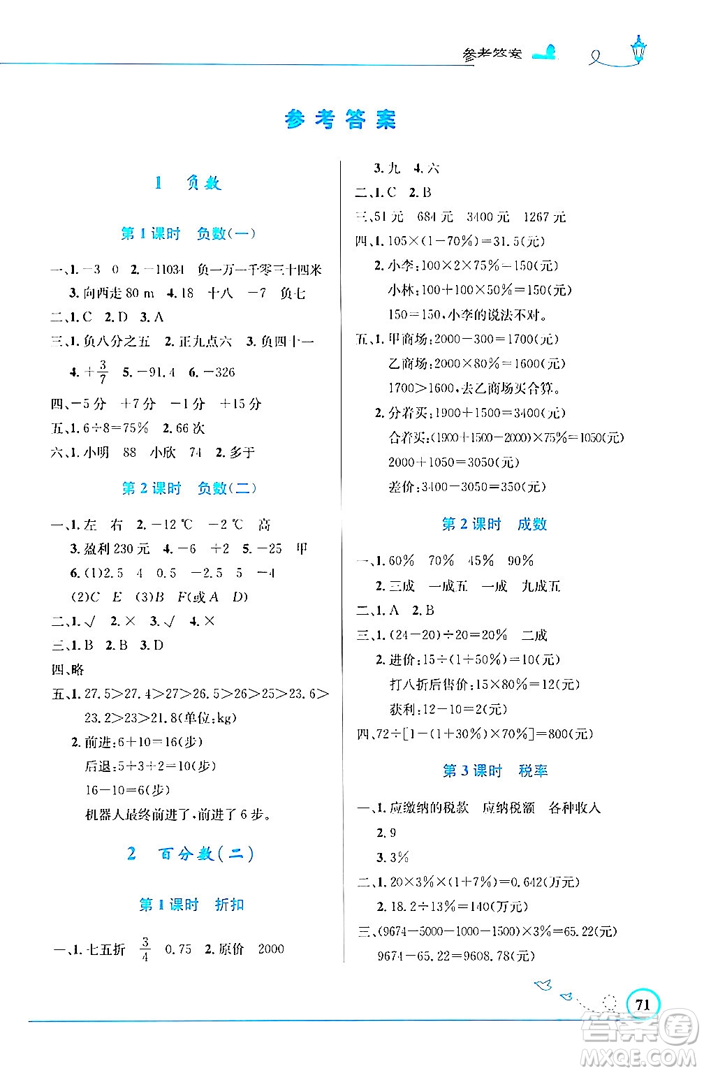 人民教育出版社2024年春小學(xué)同步測控優(yōu)化設(shè)計(jì)六年級(jí)數(shù)學(xué)下冊(cè)人教版福建專版答案
