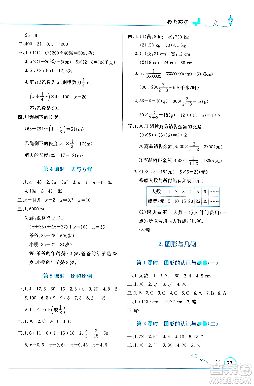 人民教育出版社2024年春小學(xué)同步測控優(yōu)化設(shè)計(jì)六年級(jí)數(shù)學(xué)下冊(cè)人教版福建專版答案