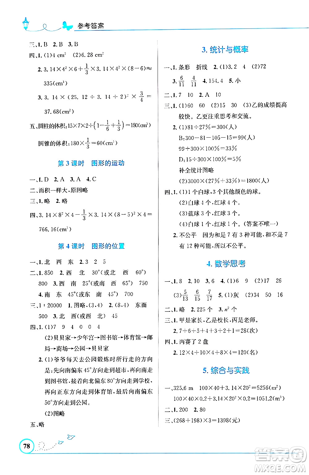 人民教育出版社2024年春小學(xué)同步測控優(yōu)化設(shè)計(jì)六年級(jí)數(shù)學(xué)下冊(cè)人教版福建專版答案