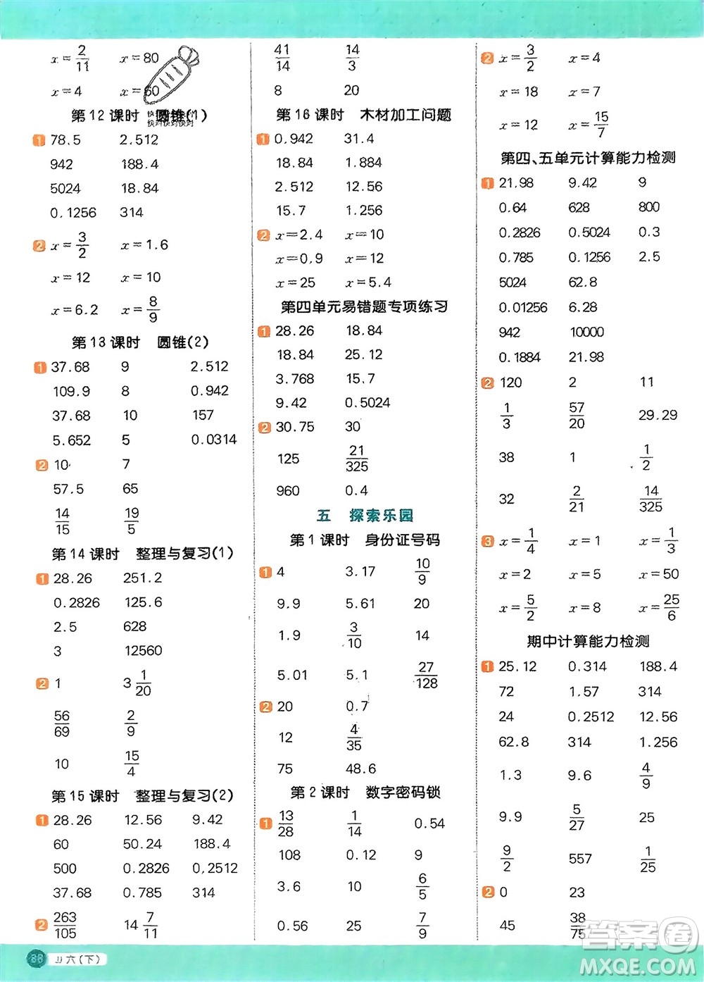 江西教育出版社2024年春陽光同學計算小達人六年級數(shù)學下冊冀教版參考答案
