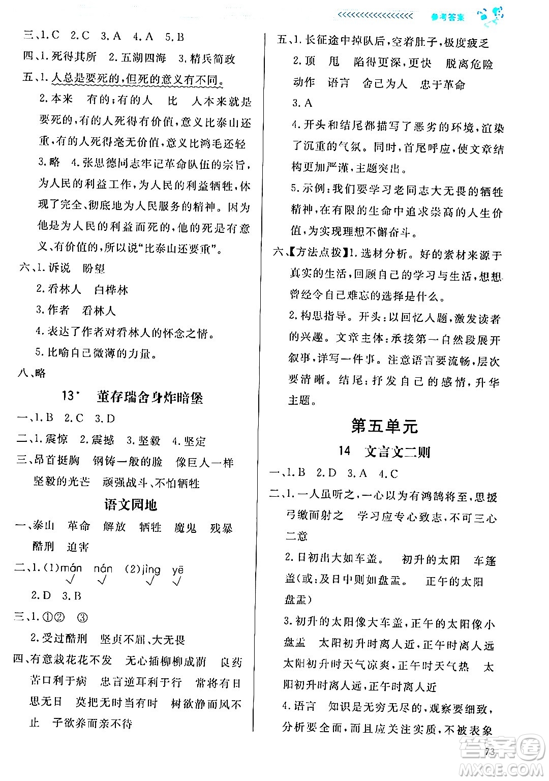 北京師范大學(xué)出版社2024年春小學(xué)同步測(cè)控優(yōu)化設(shè)計(jì)課內(nèi)課外直通車六年級(jí)語(yǔ)文下冊(cè)福建專版答案