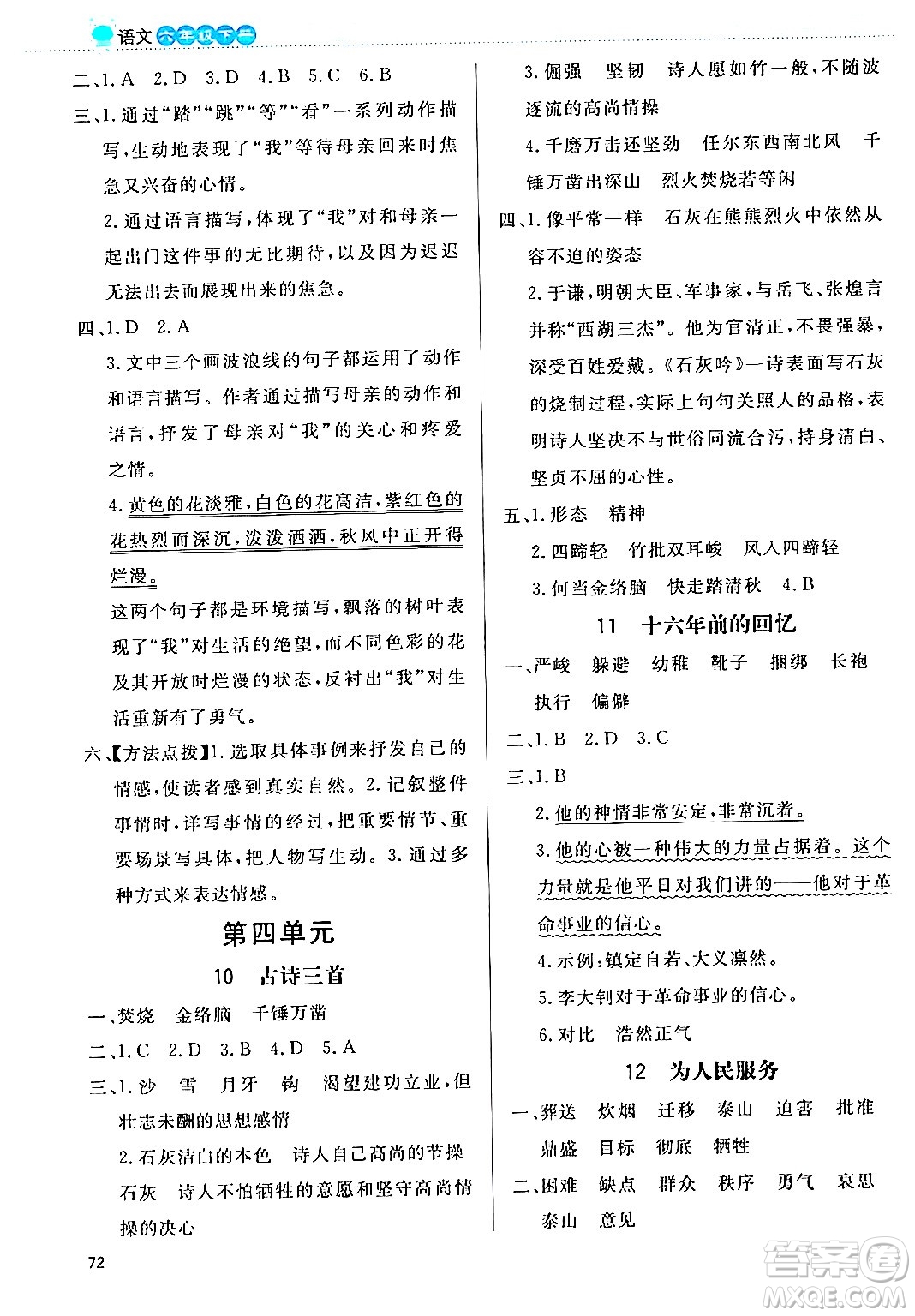 北京師范大學(xué)出版社2024年春小學(xué)同步測(cè)控優(yōu)化設(shè)計(jì)課內(nèi)課外直通車六年級(jí)語(yǔ)文下冊(cè)福建專版答案