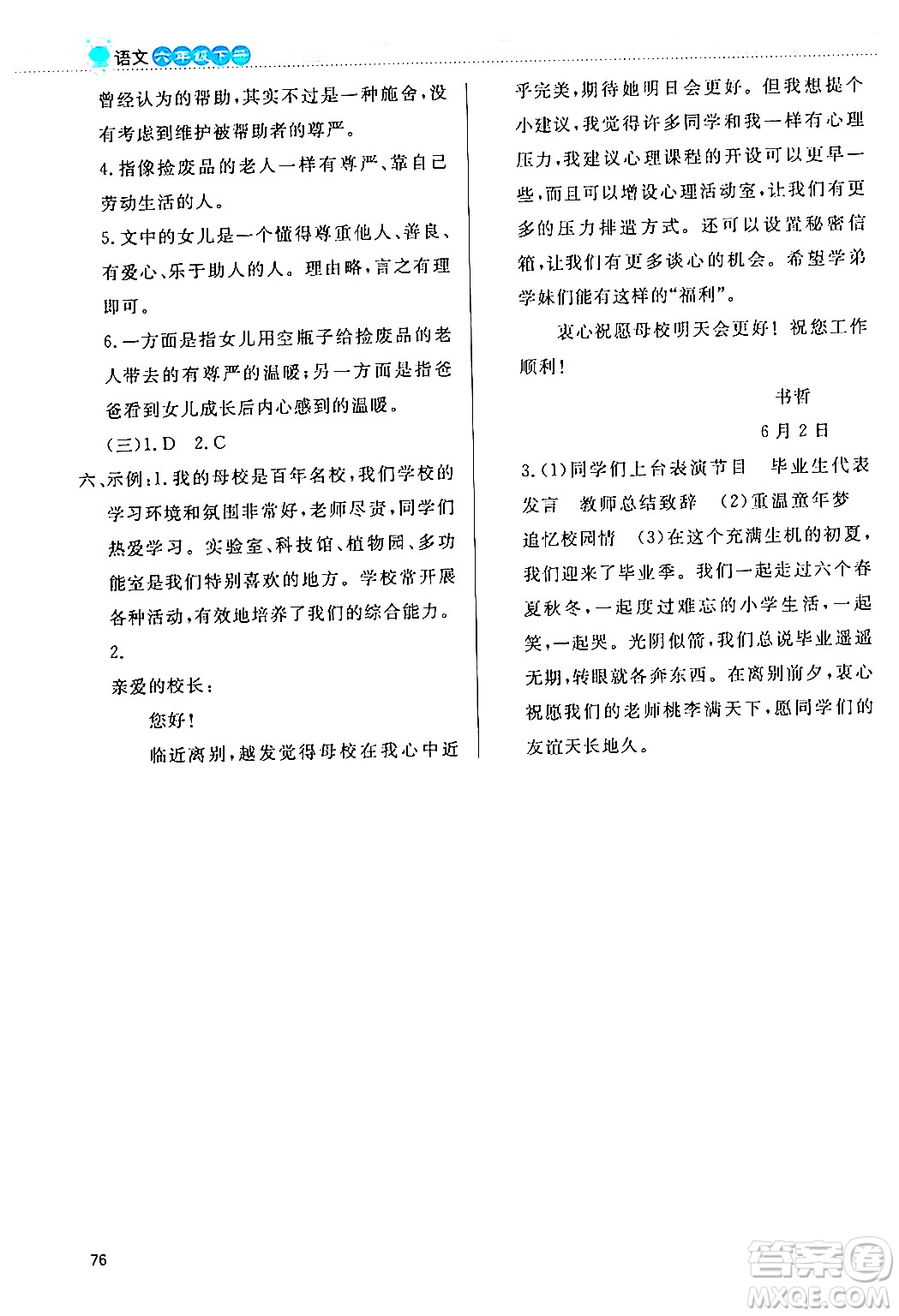 北京師范大學(xué)出版社2024年春小學(xué)同步測(cè)控優(yōu)化設(shè)計(jì)課內(nèi)課外直通車六年級(jí)語(yǔ)文下冊(cè)福建專版答案