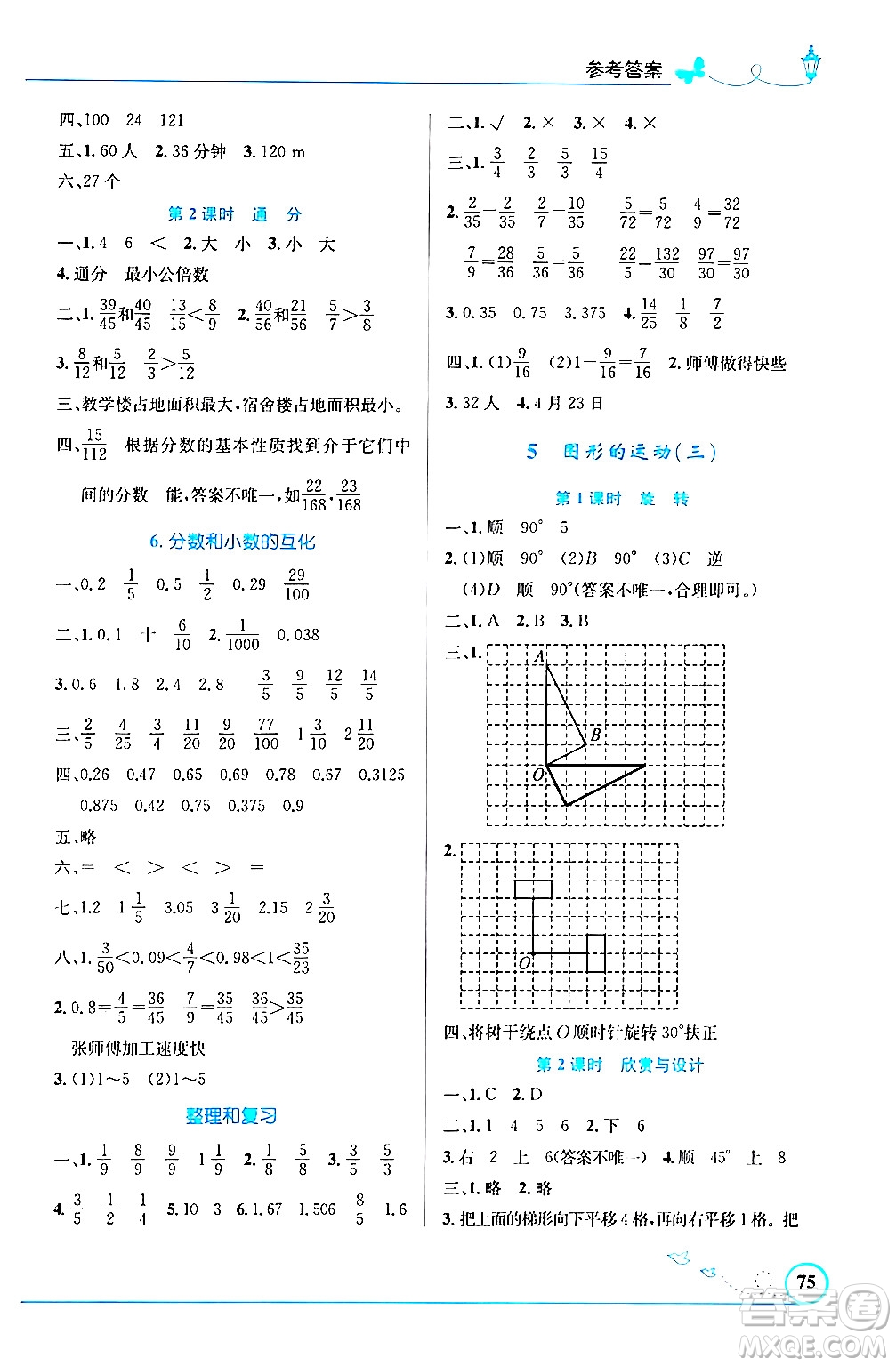人民教育出版社2024年春小學(xué)同步測控優(yōu)化設(shè)計五年級數(shù)學(xué)下冊人教版福建專版答案
