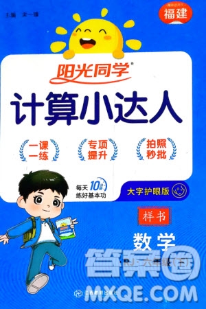 江西教育出版社2024年春陽光同學(xué)計算小達(dá)人六年級數(shù)學(xué)下冊人教版福建專版參考答案