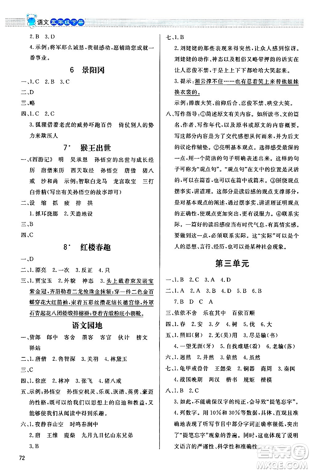 北京師范大學(xué)出版社2024年春小學(xué)同步測(cè)控優(yōu)化設(shè)計(jì)課內(nèi)課外直通車五年級(jí)語(yǔ)文下冊(cè)福建專版答案