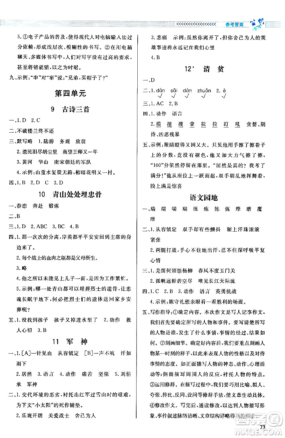 北京師范大學(xué)出版社2024年春小學(xué)同步測(cè)控優(yōu)化設(shè)計(jì)課內(nèi)課外直通車五年級(jí)語(yǔ)文下冊(cè)福建專版答案