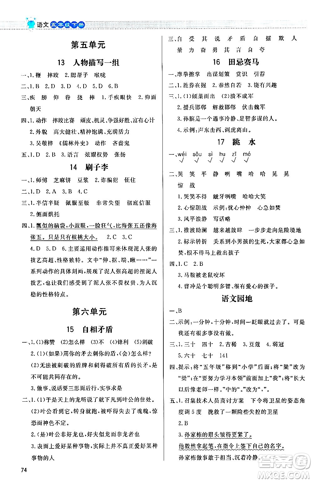 北京師范大學(xué)出版社2024年春小學(xué)同步測(cè)控優(yōu)化設(shè)計(jì)課內(nèi)課外直通車五年級(jí)語(yǔ)文下冊(cè)福建專版答案