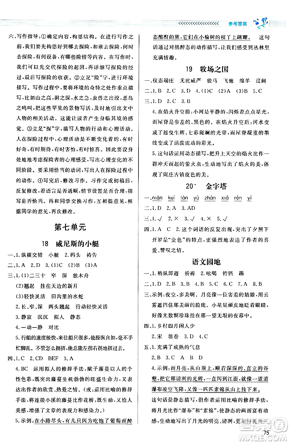 北京師范大學(xué)出版社2024年春小學(xué)同步測(cè)控優(yōu)化設(shè)計(jì)課內(nèi)課外直通車五年級(jí)語(yǔ)文下冊(cè)福建專版答案
