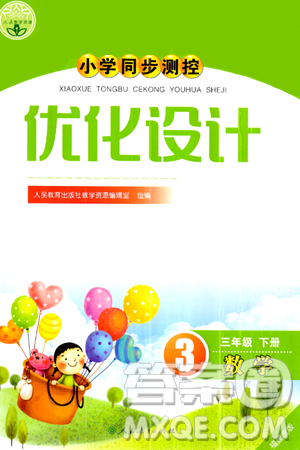 人民教育出版社2024年春小學同步測控優(yōu)化設計三年級數學下冊人教版福建專版答案