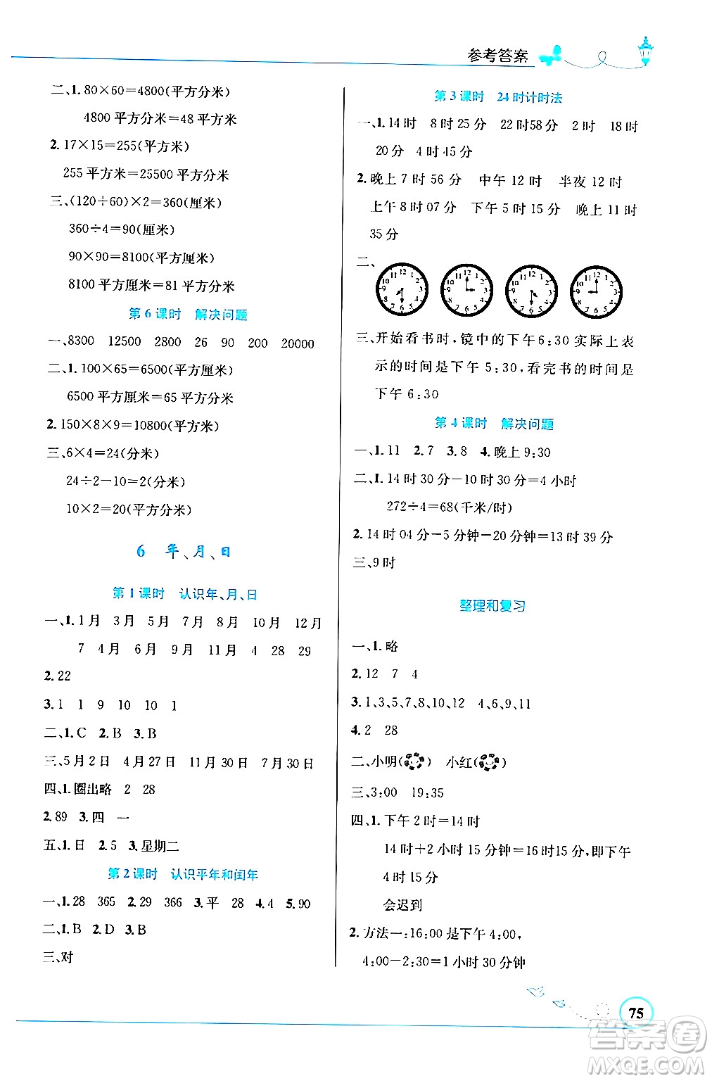 人民教育出版社2024年春小學同步測控優(yōu)化設計三年級數學下冊人教版福建專版答案