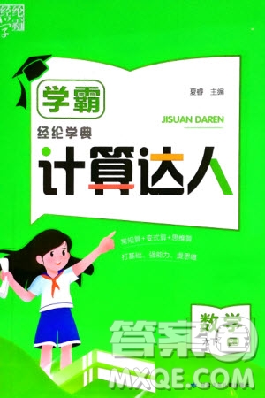 甘肅少年兒童出版社2024年春經(jīng)綸學(xué)典學(xué)霸計(jì)算達(dá)人六年級數(shù)學(xué)下冊人教版參考答案