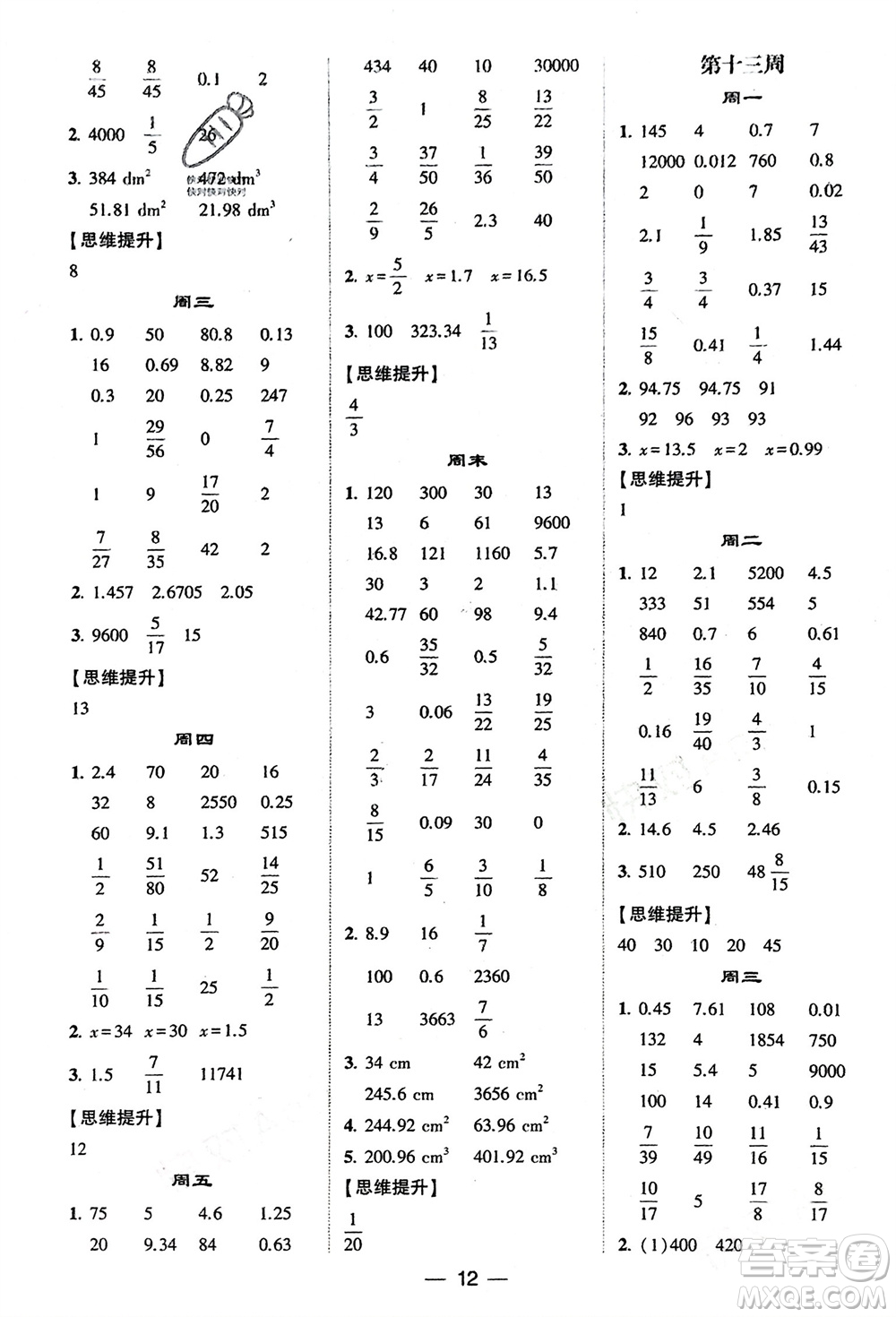 甘肅少年兒童出版社2024年春經(jīng)綸學(xué)典學(xué)霸計(jì)算達(dá)人六年級數(shù)學(xué)下冊人教版參考答案