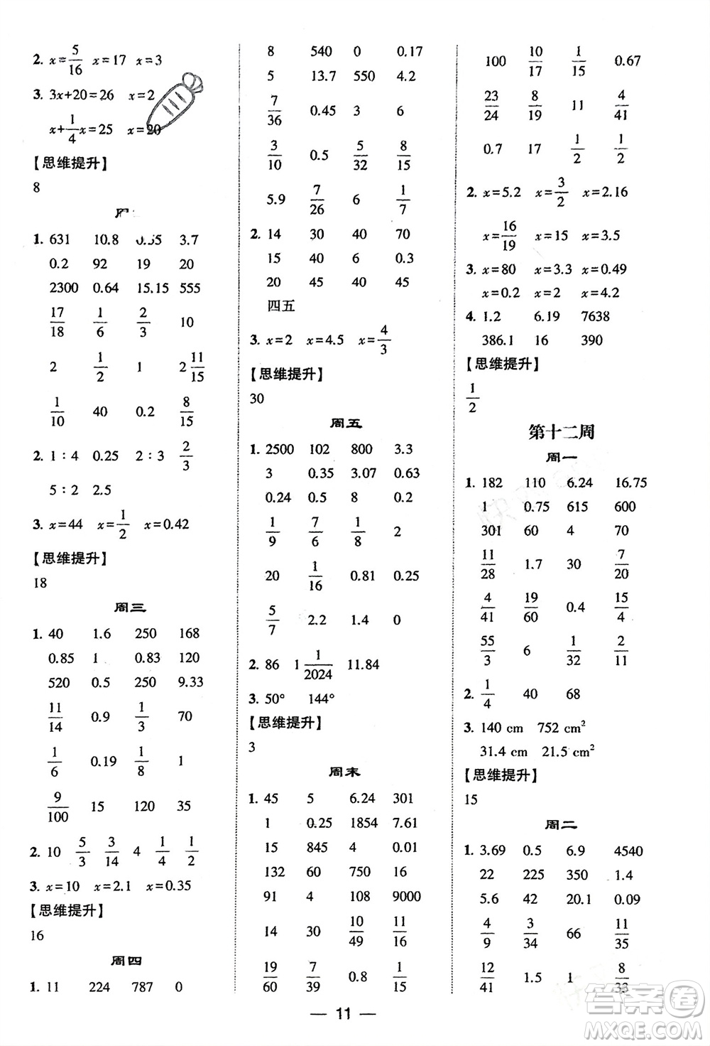 甘肅少年兒童出版社2024年春經(jīng)綸學(xué)典學(xué)霸計(jì)算達(dá)人六年級數(shù)學(xué)下冊人教版參考答案