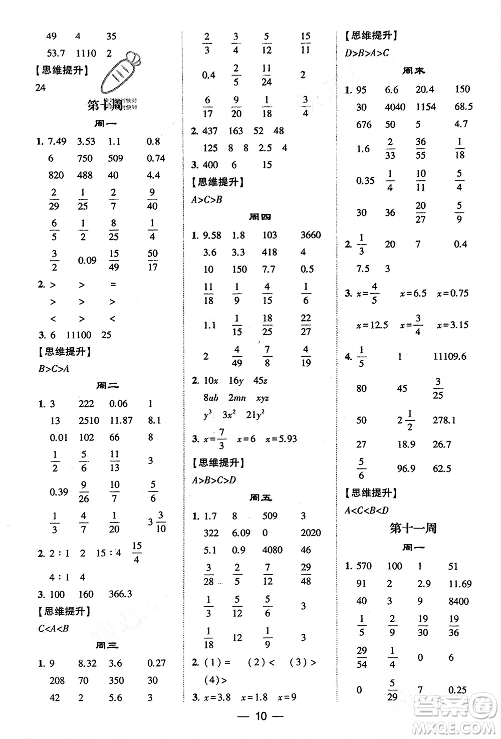 甘肅少年兒童出版社2024年春經(jīng)綸學(xué)典學(xué)霸計(jì)算達(dá)人六年級數(shù)學(xué)下冊人教版參考答案