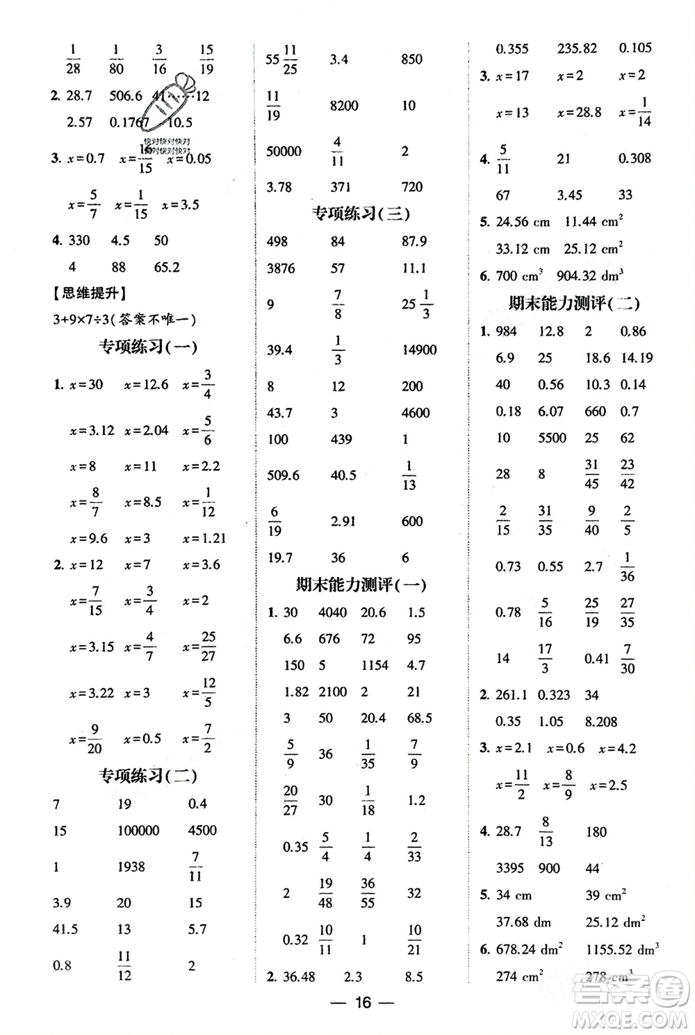 甘肅少年兒童出版社2024年春經(jīng)綸學(xué)典學(xué)霸計(jì)算達(dá)人六年級數(shù)學(xué)下冊人教版參考答案