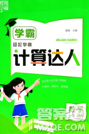甘肅少年兒童出版社2024年春經(jīng)綸學(xué)典學(xué)霸計算達(dá)人六年級數(shù)學(xué)下冊蘇教版參考答案