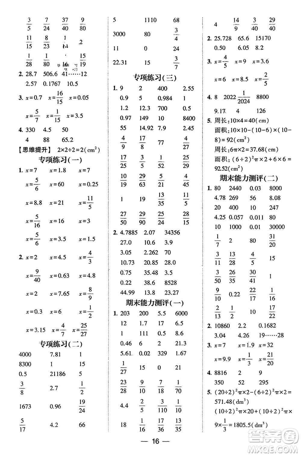 甘肅少年兒童出版社2024年春經(jīng)綸學(xué)典學(xué)霸計算達(dá)人六年級數(shù)學(xué)下冊蘇教版參考答案