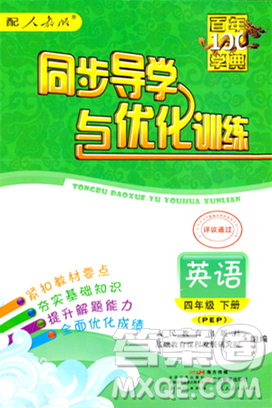 人民教育出版社2024年春同步導(dǎo)學(xué)與優(yōu)化訓(xùn)練四年級(jí)英語(yǔ)下冊(cè)人教版答案