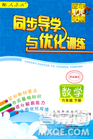 人民教育出版社2024年春同步導(dǎo)學(xué)與優(yōu)化訓(xùn)練六年級數(shù)學(xué)下冊人教版答案
