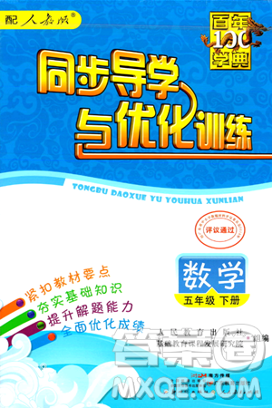 人民教育出版社2024年春同步導(dǎo)學(xué)與優(yōu)化訓(xùn)練五年級數(shù)學(xué)下冊人教版答案