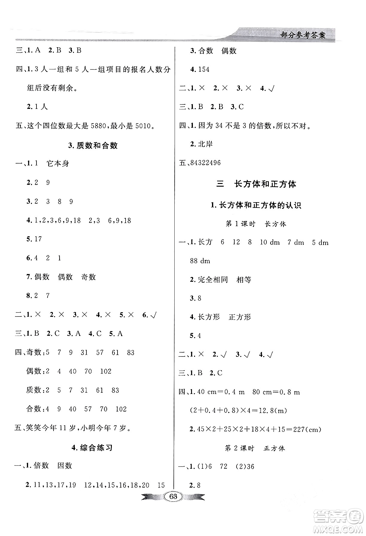 人民教育出版社2024年春同步導(dǎo)學(xué)與優(yōu)化訓(xùn)練五年級數(shù)學(xué)下冊人教版答案