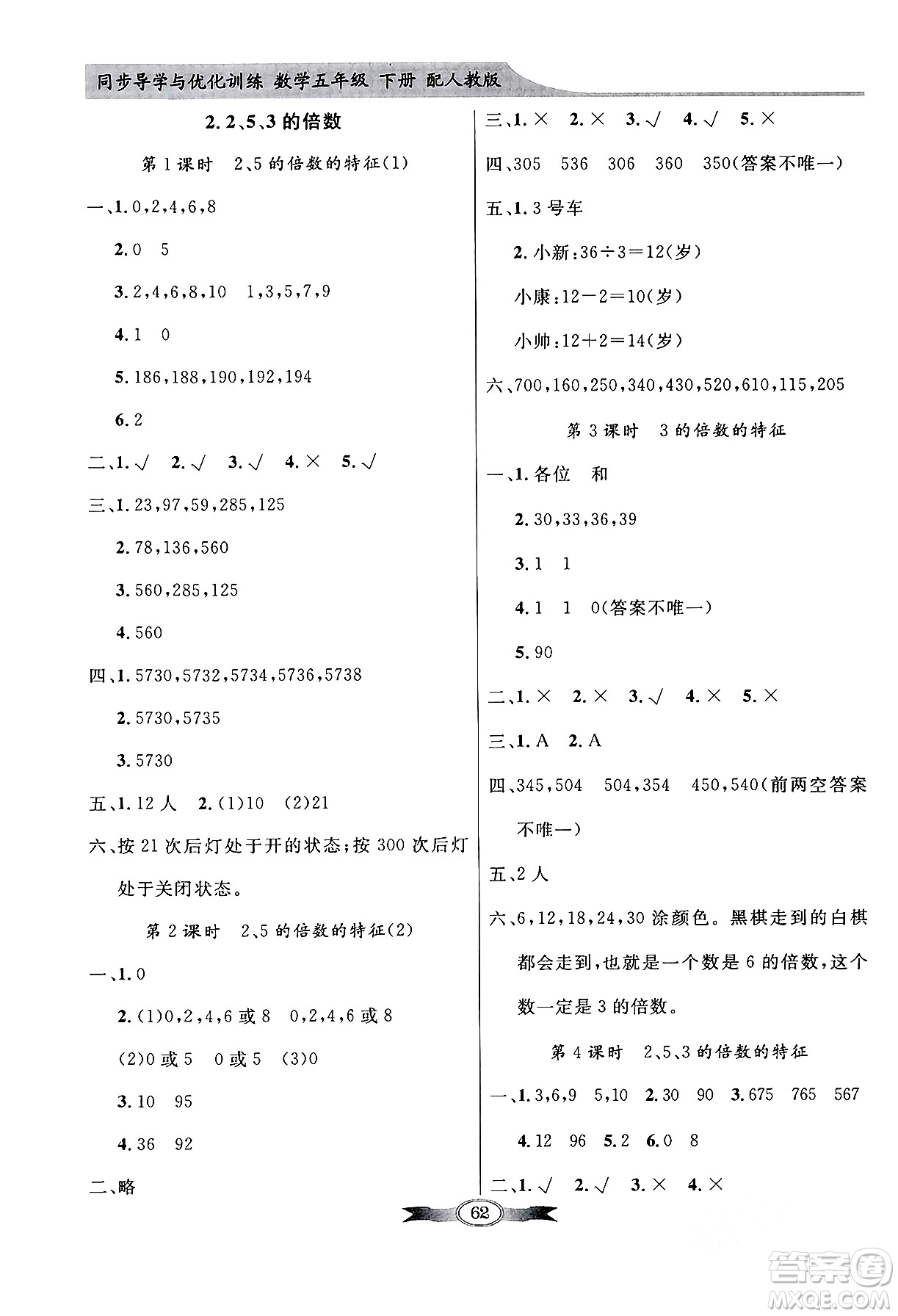 人民教育出版社2024年春同步導(dǎo)學(xué)與優(yōu)化訓(xùn)練五年級數(shù)學(xué)下冊人教版答案